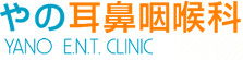 やの耳鼻咽喉科　YANO E．N．T． CLINIC