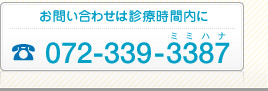 お問い合せは診療時間内に　072-339-3387（ミミハナ）