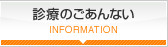 診療のごあんない